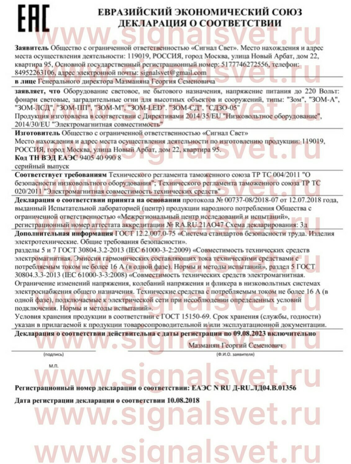 Сертификат на заградительные огни ЗОМ и СДЗО-05. Производитель Сигнал Свет Сертификат на заградительные огни ЗОМ и СДЗО-05. Производитель Сигнал Свет