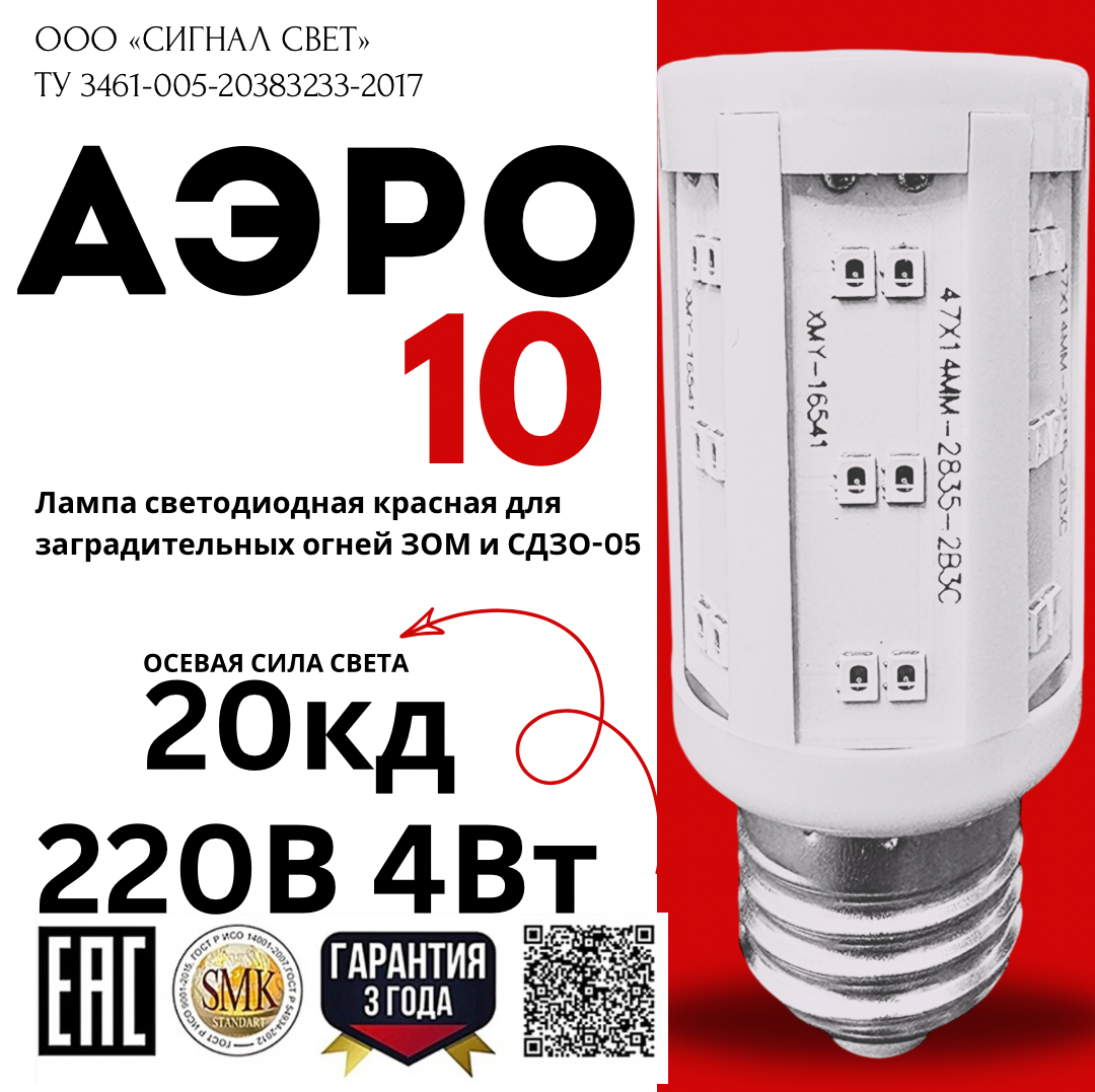 Лампа светодиодная АЭРО 10 красная для ЗОМ и СДЗО-05 Лампа светодиодная АЭРО 10 красная для ЗОМ и СДЗО-05
