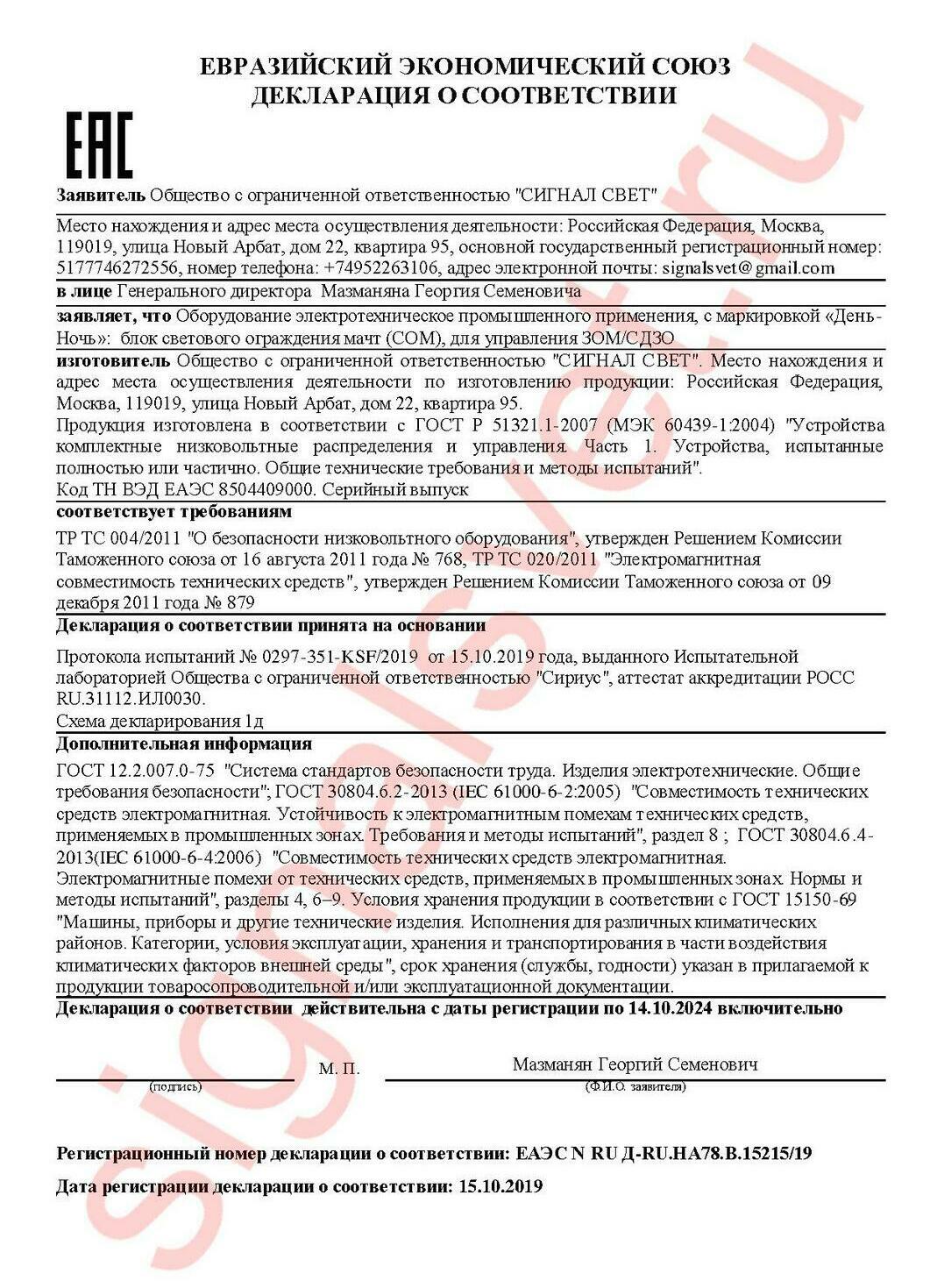 Декларация о соответствия ТР ТС на блок светового ограждения мачт (СОМ), Производитель Сигнал Свет