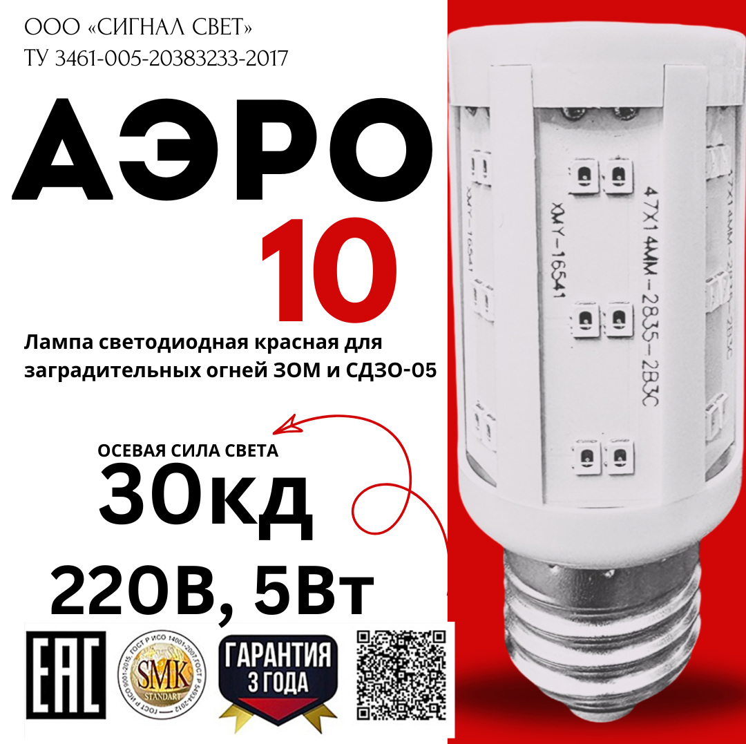Лампа светодиодная АЭРО 10 красная для ЗОМ и СДЗО-05 Лампа светодиодная АЭРО 10 красная для ЗОМ и СДЗО-05