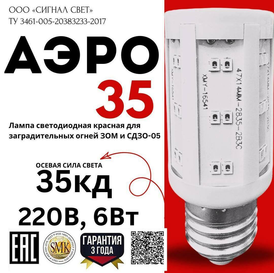 Лампа светодиодная АЭРО 35 красная для ЗОМ и СДЗО-05 Лампа светодиодная АЭРО 35 красная для ЗОМ и СДЗО-05