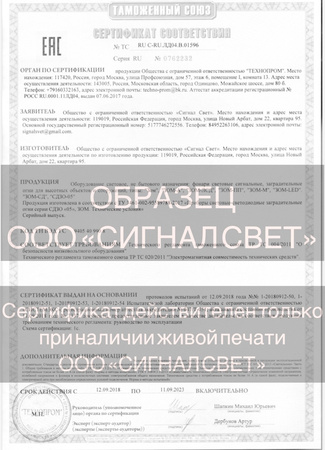 Сертификат соответствия ТР ТС на световые приборы СДЗО 05 и ЗОМ